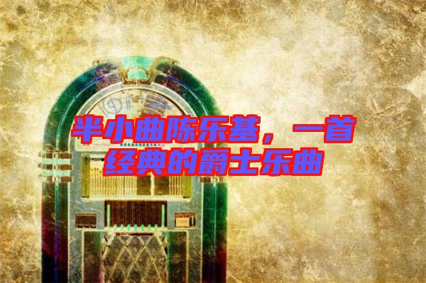 半小曲陳樂基，一首經(jīng)典的爵士樂曲