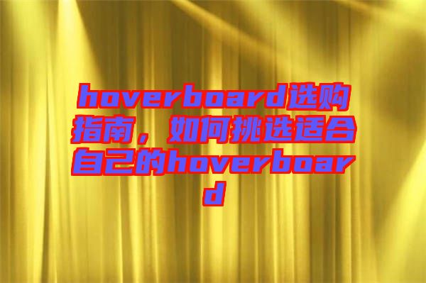 hoverboard選購指南，如何挑選適合自己的hoverboard