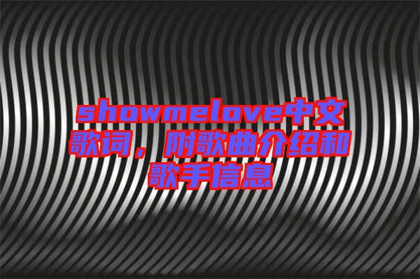 showmelove中文歌詞，附歌曲介紹和歌手信息