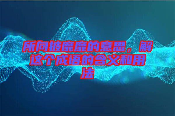 所向披靡靡的意思，解這個成語的含義和用法