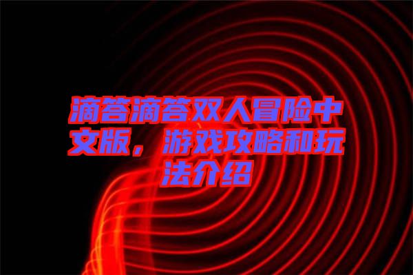 滴答滴答雙人冒險(xiǎn)中文版，游戲攻略和玩法介紹