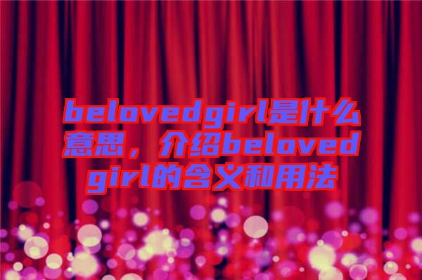 belovedgirl是什么意思，介紹belovedgirl的含義和用法
