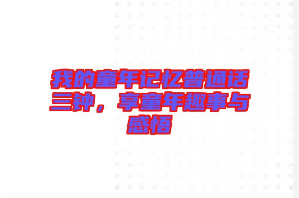 我的童年記憶普通話三鐘，享童年趣事與感悟