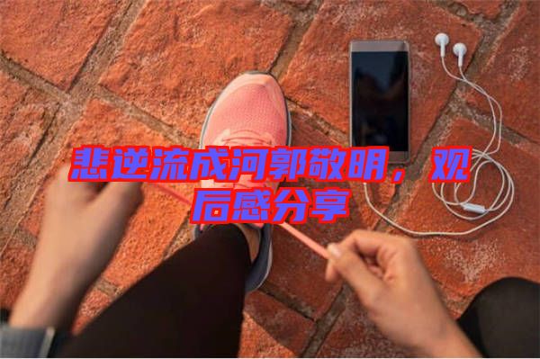 悲逆流成河郭敬明，觀后感分享