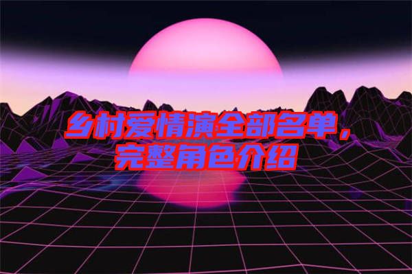 鄉(xiāng)村愛情演全部名單，完整角色介紹