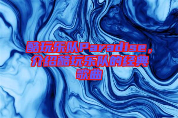 酷玩樂隊Paradise，介紹酷玩樂隊的經(jīng)典歌曲