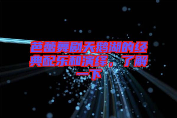 芭蕾舞劇天鵝湖的經(jīng)典配樂和演繹，了解一下