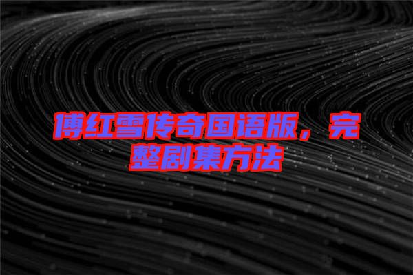 傅紅雪傳奇國語版，完整劇集方法