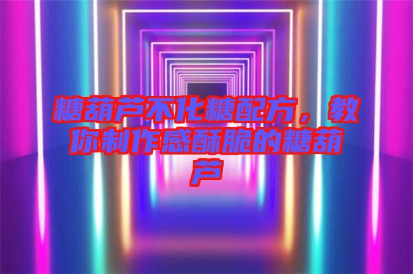 糖葫蘆不化糖配方，教你制作感酥脆的糖葫蘆