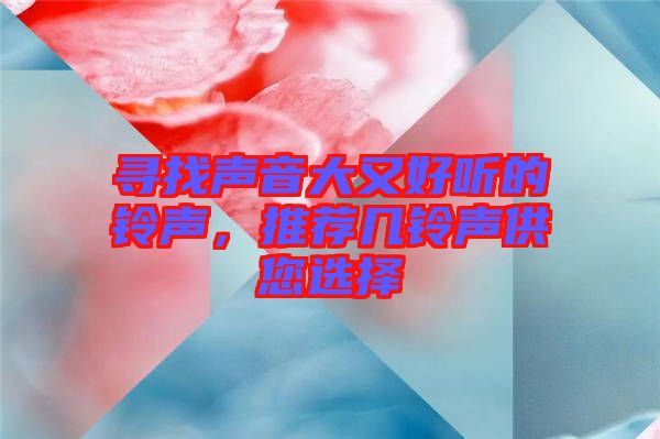 尋找聲音大又好聽的鈴聲，推薦幾鈴聲供您選擇