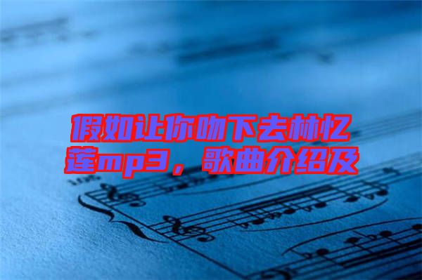 假如讓你吻下去林憶蓮mp3，歌曲介紹及