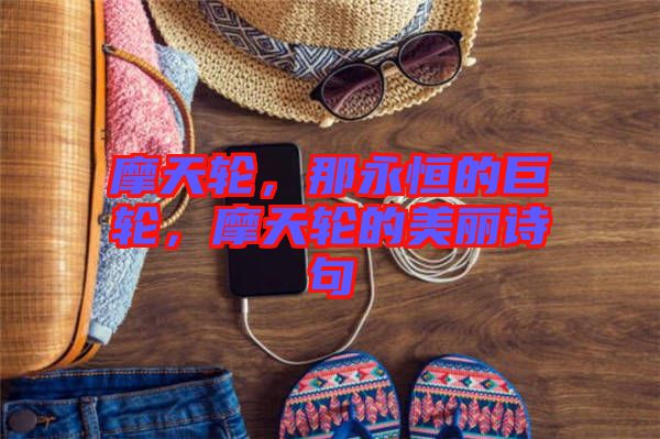 摩天輪，那永恒的巨輪，摩天輪的美麗詩句