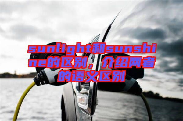 sunlight和sunshine的區(qū)別，介紹兩者的語義區(qū)別