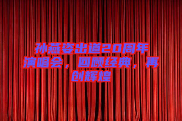 孫燕姿出道20周年演唱會(huì)，回顧經(jīng)典，再創(chuàng)輝煌