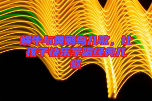 蝸牛與黃鸝鳥兒歌，讓孩子快樂學(xué)唱經(jīng)典兒歌