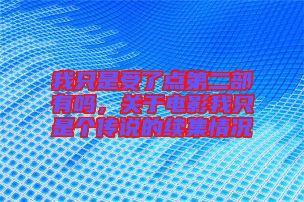 我只是受了點(diǎn)第二部有嗎，關(guān)于電影我只是個(gè)傳說(shuō)的續(xù)集情況