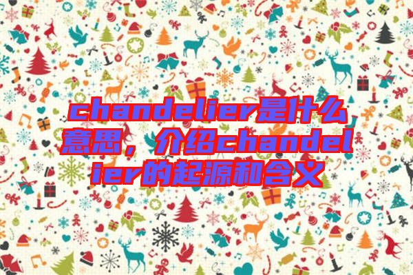 chandelier是什么意思，介紹chandelier的起源和含義