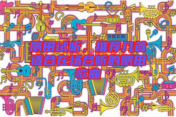 側田試聽，推薦幾首適合在場合聽的側田歌曲