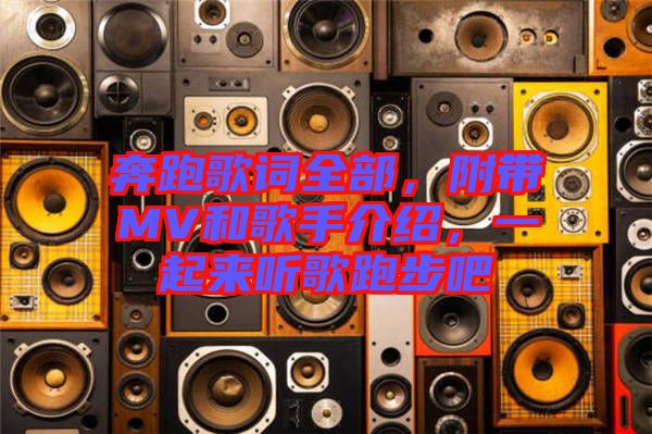 奔跑歌詞全部，附帶MV和歌手介紹，一起來聽歌跑步吧