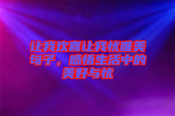 讓我歡喜讓我憂唯美句子，感悟生活中的美好與憂