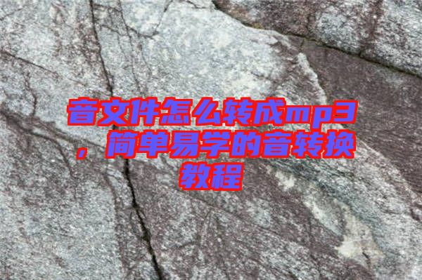 音文件怎么轉(zhuǎn)成mp3，簡單易學(xué)的音轉(zhuǎn)換教程