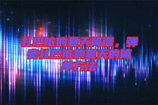 扎巴依的夏天簡譜，彈奏扎巴依的夏天的簡單方法