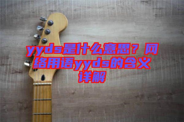 yyds是什么意思？網(wǎng)絡(luò)用語yyds的含義詳解