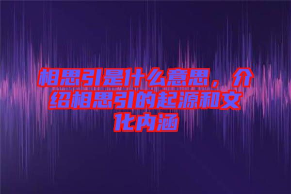 相思引是什么意思，介紹相思引的起源和文化內(nèi)涵