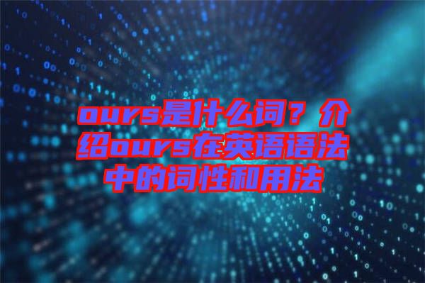 ours是什么詞？介紹ours在英語語法中的詞性和用法