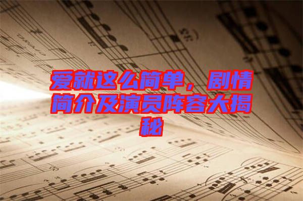 愛就這么簡單，劇情簡介及演員陣容大揭秘