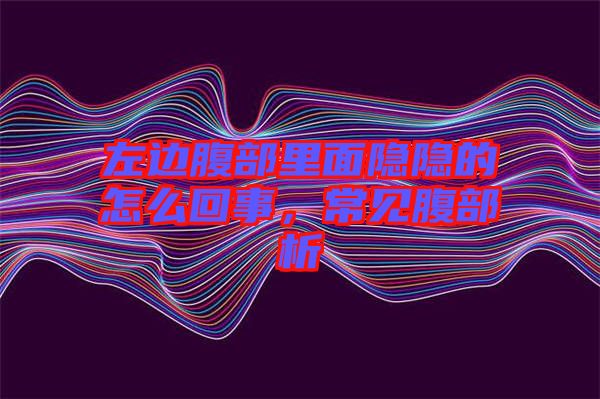 左邊腹部里面隱隱的怎么回事，常見(jiàn)腹部析
