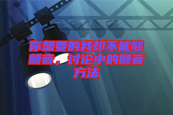 你想要的我卻不能夠顫音，討論中的顫音方法