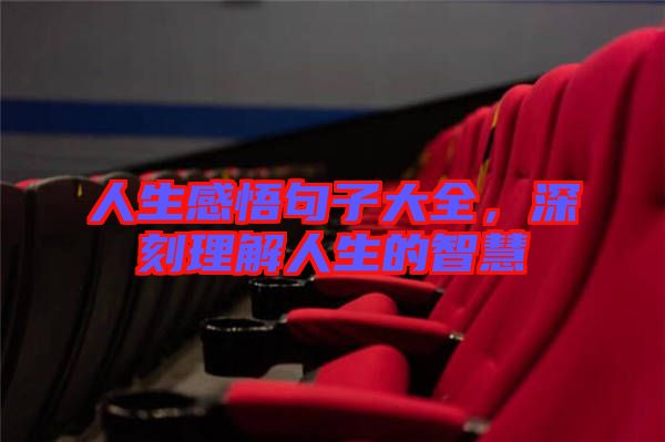 人生感悟句子大全，深刻理解人生的智慧