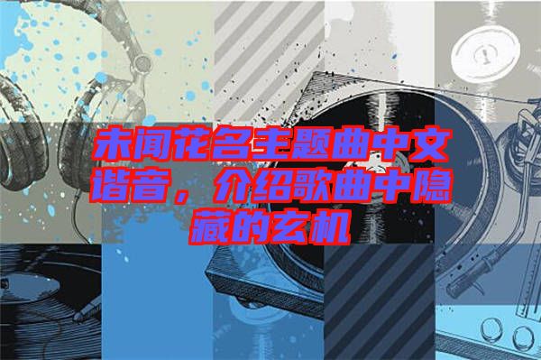 未聞花名主題曲中文諧音，介紹歌曲中隱藏的玄機