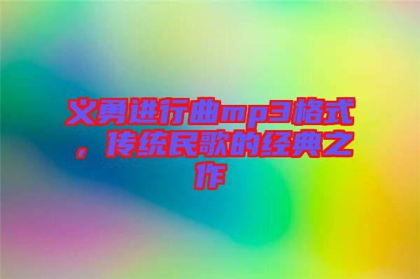 義勇進(jìn)行曲mp3格式，傳統(tǒng)民歌的經(jīng)典之作