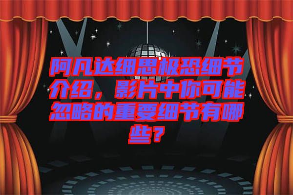 阿凡達(dá)細(xì)思極恐細(xì)節(jié)介紹，影片中你可能忽略的重要細(xì)節(jié)有哪些？