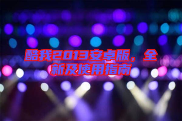 酷我2013安卓版，全新及使用指南