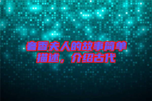 奢香夫人的故事簡單描述，介紹古代