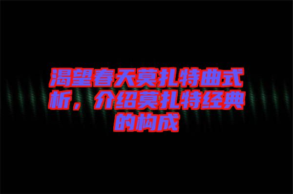 渴望春天莫扎特曲式析，介紹莫扎特經(jīng)典的構(gòu)成