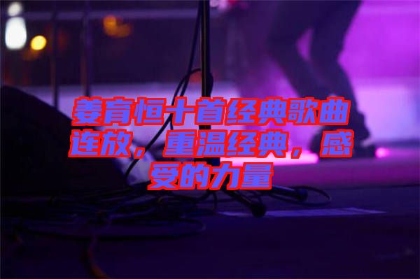 姜育恒十首經典歌曲連放，重溫經典，感受的力量