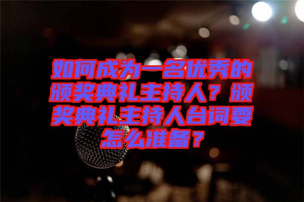 如何成為一名優(yōu)秀的頒獎典禮主持人？頒獎典禮主持人臺詞要怎么準(zhǔn)備？
