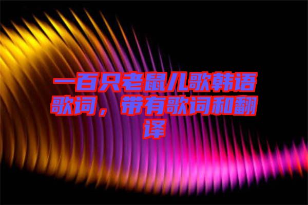 一百只老鼠兒歌韓語歌詞，帶有歌詞和翻譯