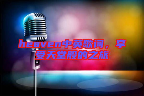 heaven中英歌詞，享受天堂般的之旅