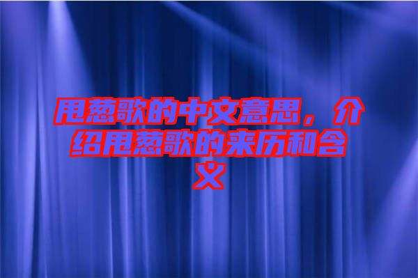 甩蔥歌的中文意思，介紹甩蔥歌的來歷和含義