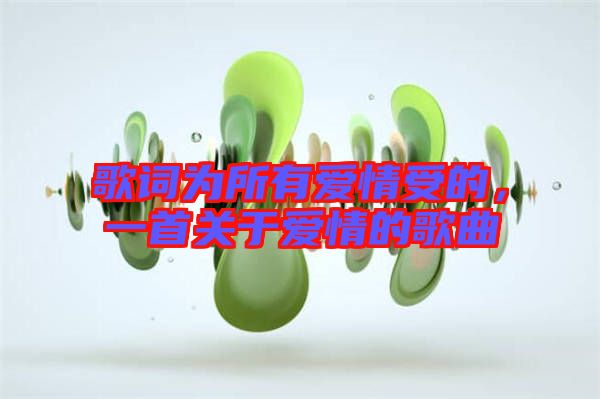 歌詞為所有愛情受的，一首關(guān)于愛情的歌曲