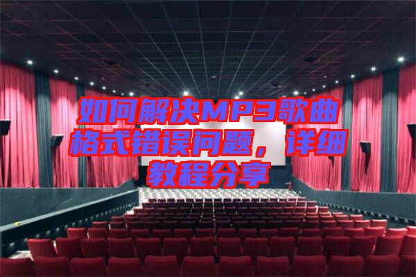 如何解決MP3歌曲格式錯(cuò)誤問題，詳細(xì)教程分享