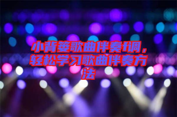 小背簍歌曲伴奏f調(diào)，輕松學(xué)習(xí)歌曲伴奏方法