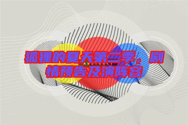 狐貍的夏天第二季，劇情預(yù)告及演陣容