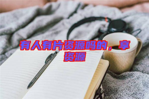有人有片資源嗎的，享資源