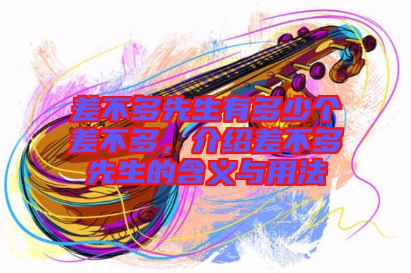 差不多先生有多少個差不多，介紹差不多先生的含義與用法